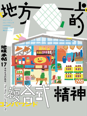 cover image of 地味手帖NO.17 地方上的複合式精神